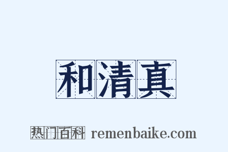 和清真是什么意思的图片